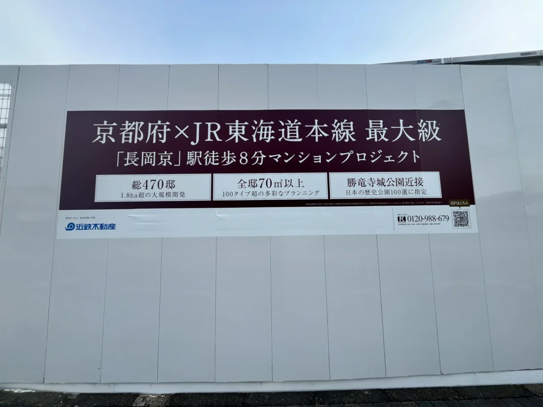 京都府×JR東海道本線 最大級｜470戸のマンション新プロジェクト｜長岡京