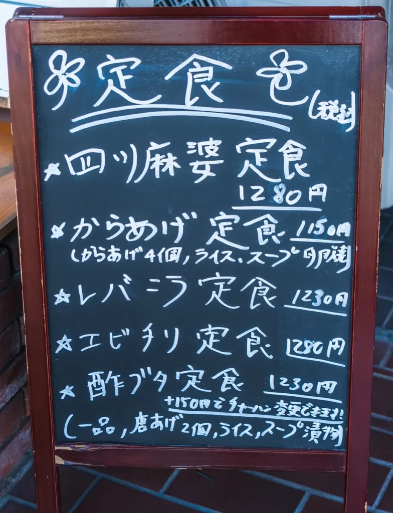 中華料理たんたん店　定食メニュー