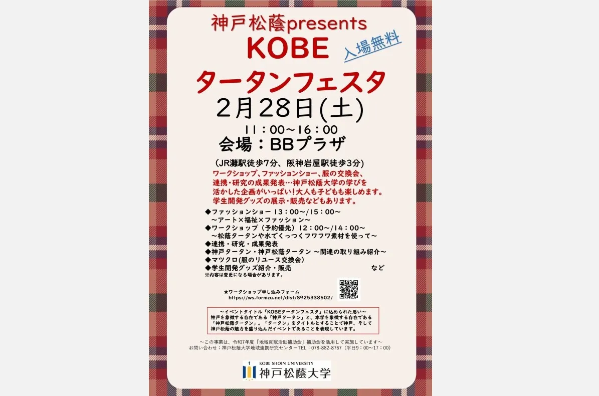 学生企画が満載！2/28神戸松蔭「タータンフェスタ（BBプラザ）」