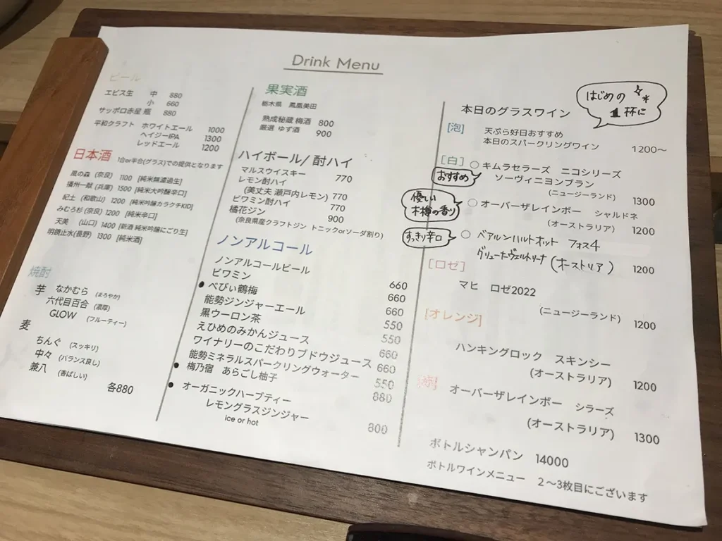 天ぷら好日 ドリンクメニュー