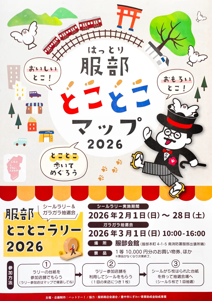 豊中｜歩いて巡ろう！【服部とことこマップ】素敵なお店と出会い、抽選会で景品ゲット！2/28(土)まで