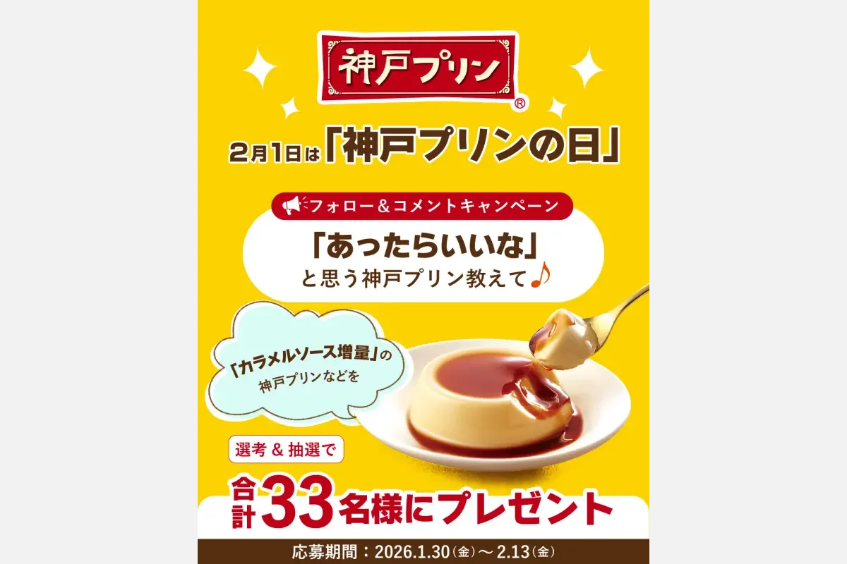 「こんな神戸プリンあったらいいな」応募は2/13（金）まで！