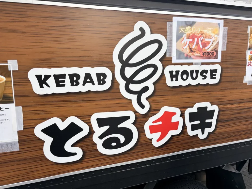 「とるチキ」屋号