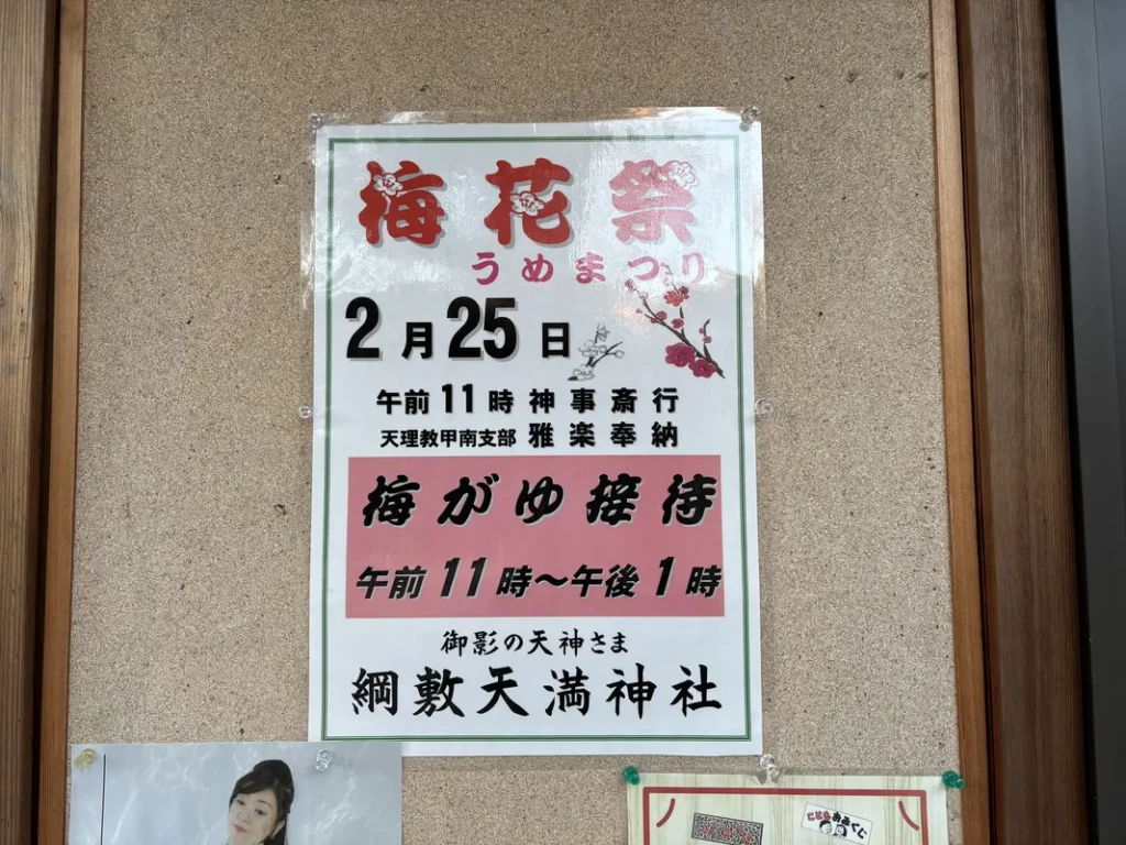 綱敷天満神社　梅花祭のポスター