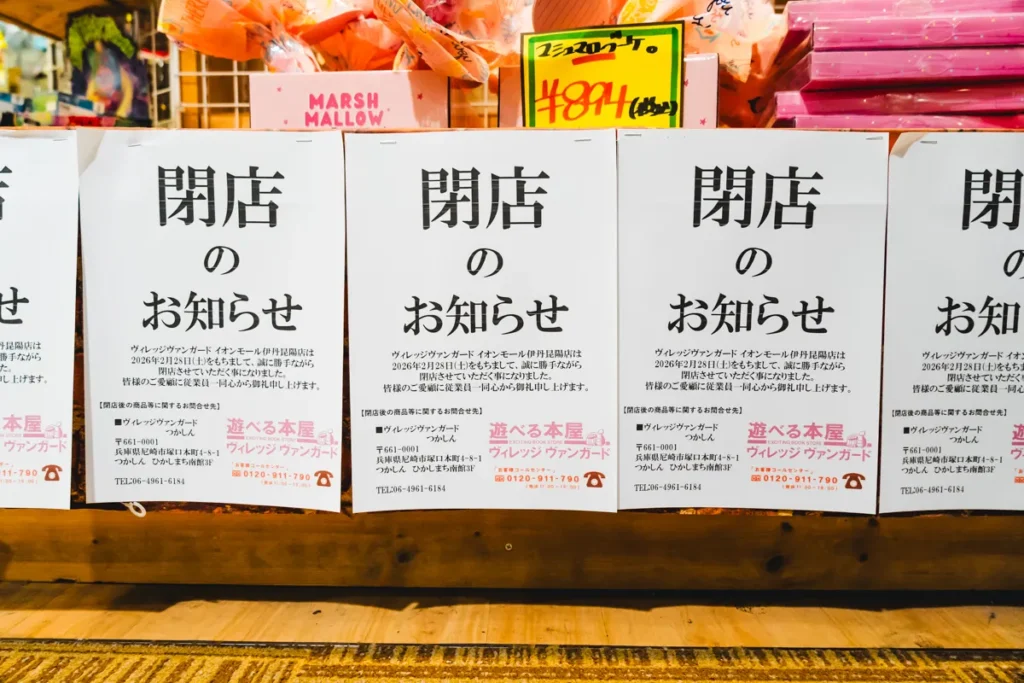 ヴィレヴァン閉店 お知らせ1