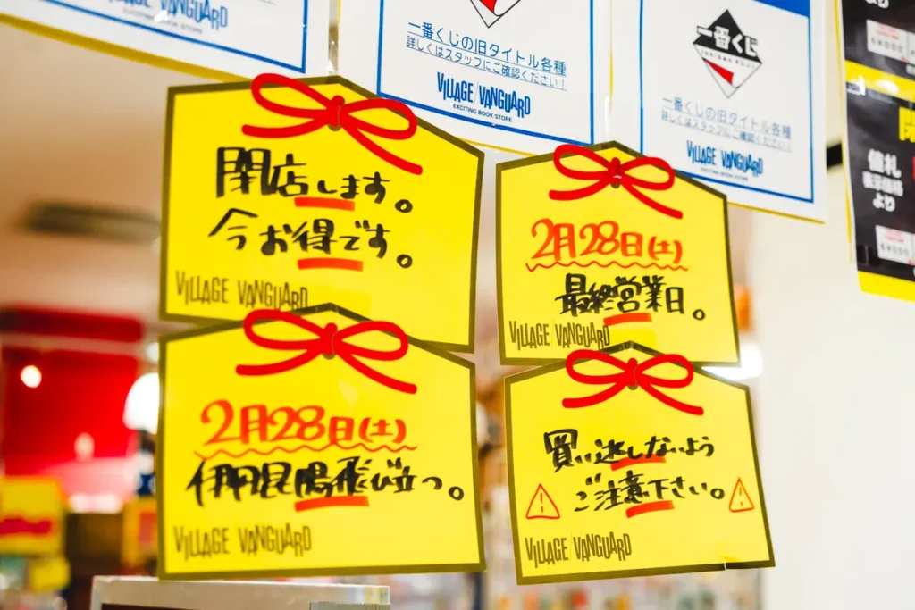 ヴィレヴァン閉店　お知らせ2