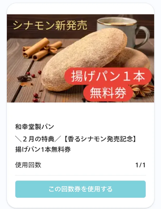 和光堂製パンマタクル会員のスクリーンショット