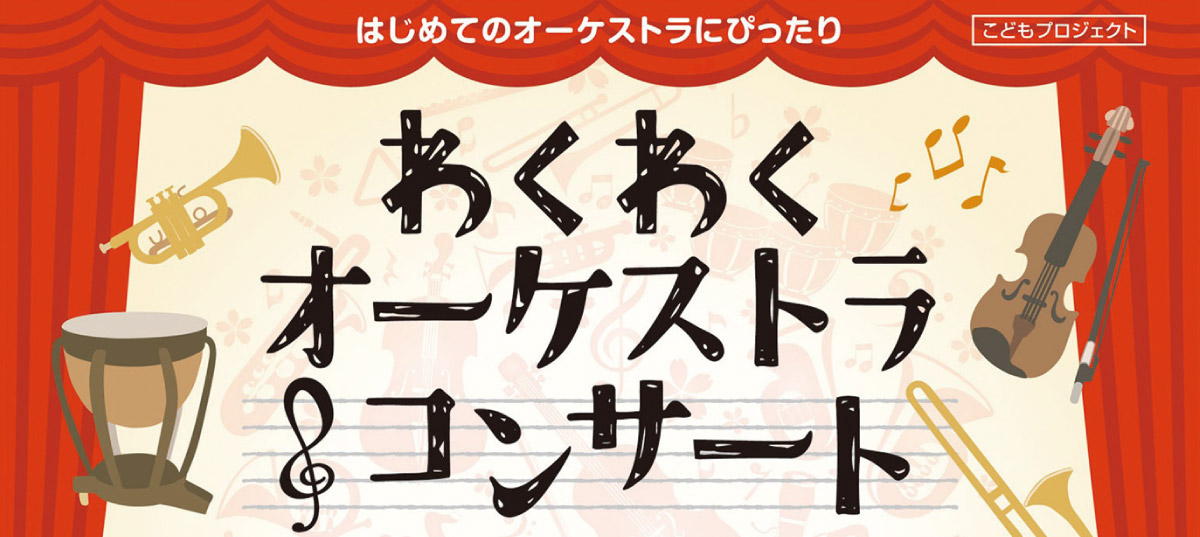子どものオーケストラ初体験におすすめ。箕面市立メイプルホールで「わくわくオーケストラ・コンサート」3月20日（祝）開催