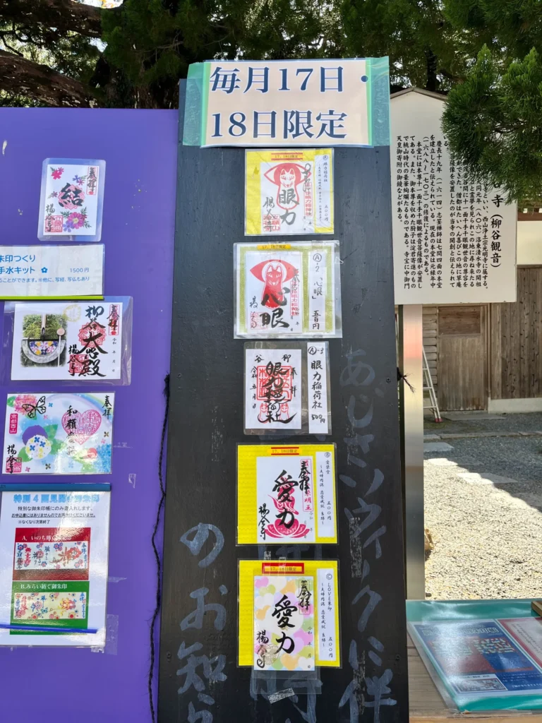 柳谷観音寺　ご縁日限定御朱印