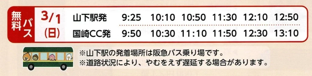 ゆめほたる　バス時刻表