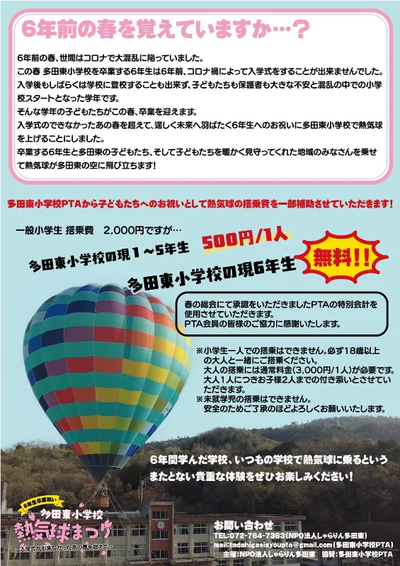 【多田東小学校】熱気球まつり