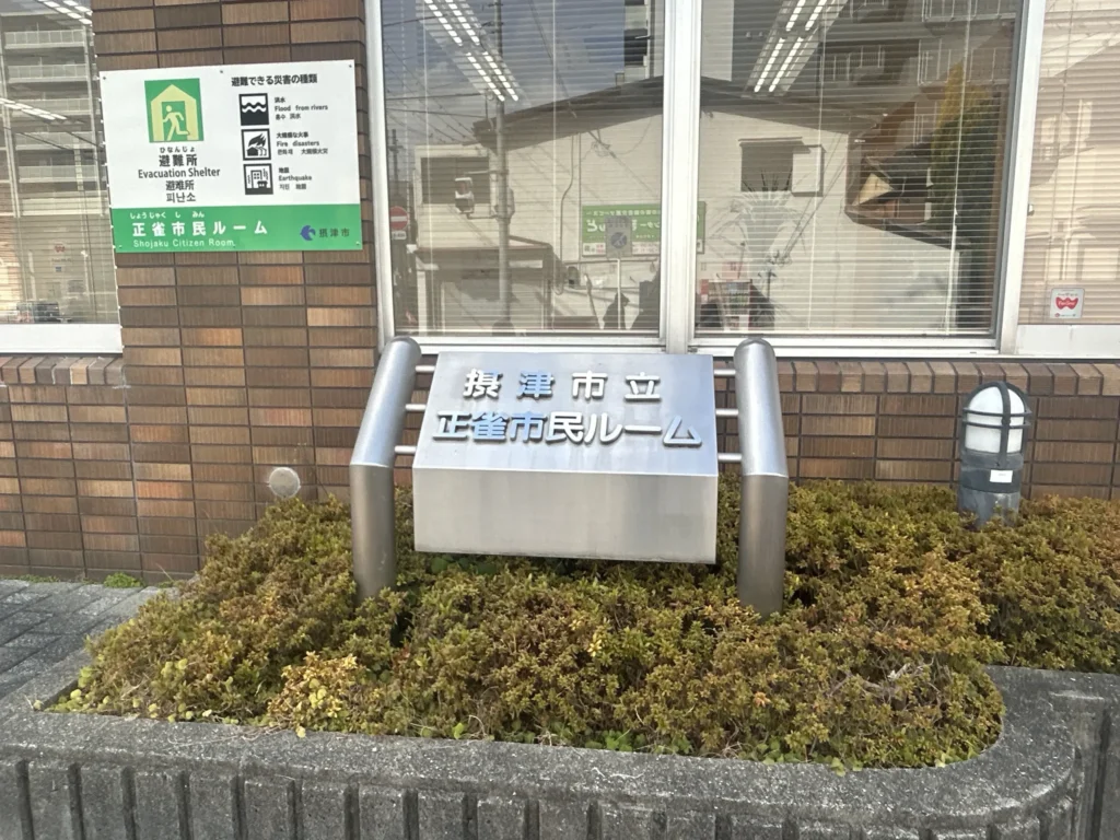 正雀市民ルーム