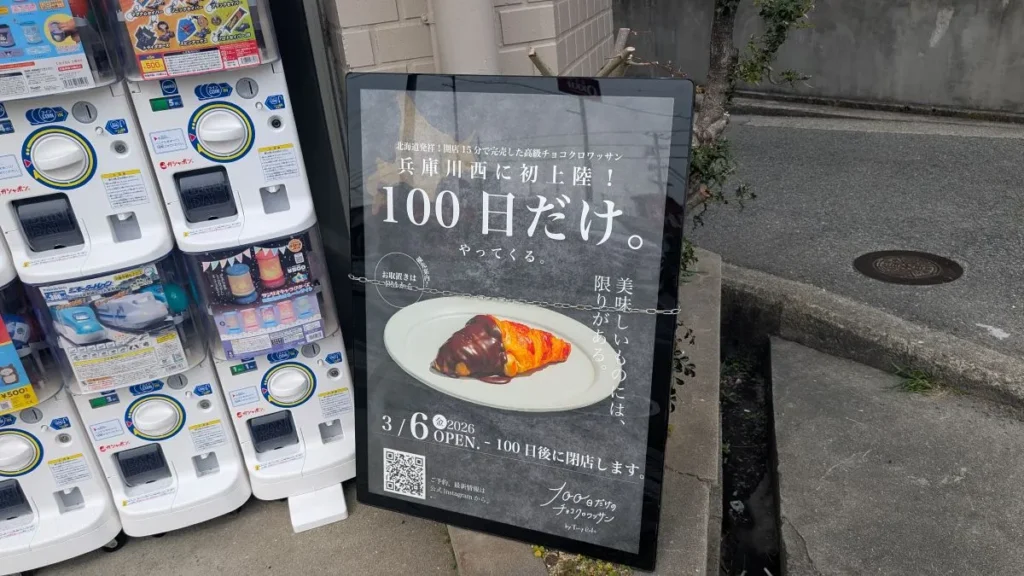 100日クロワッサン　看板