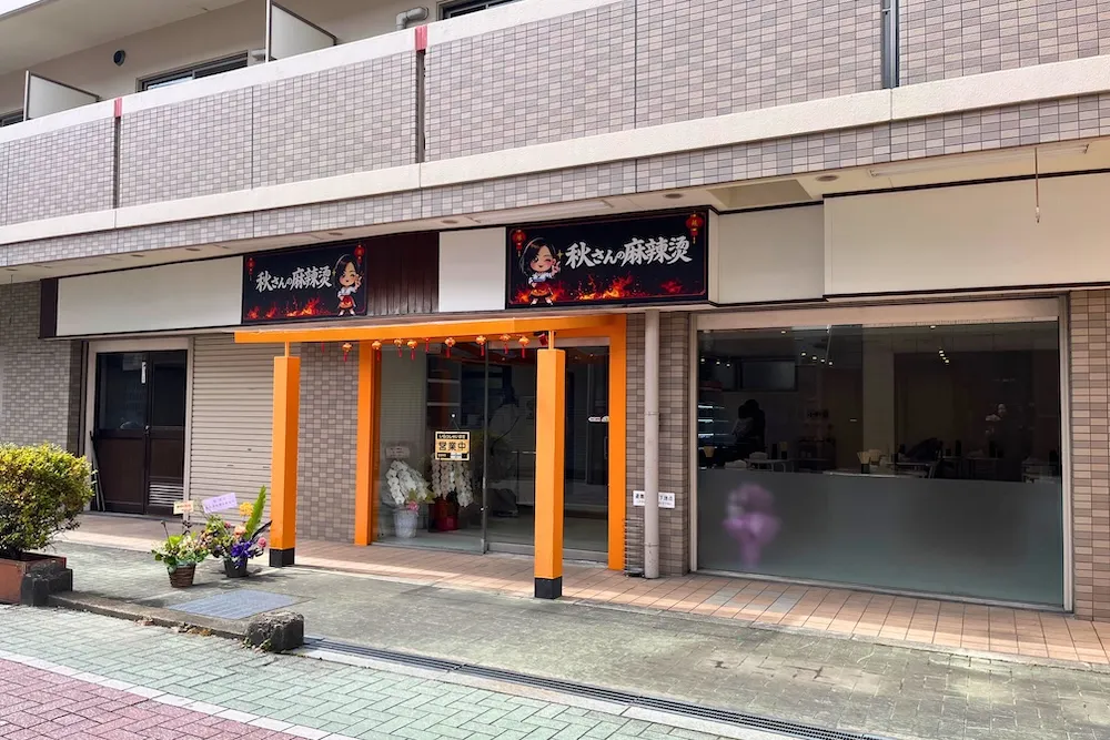 秋さんの麻辣烫の外観