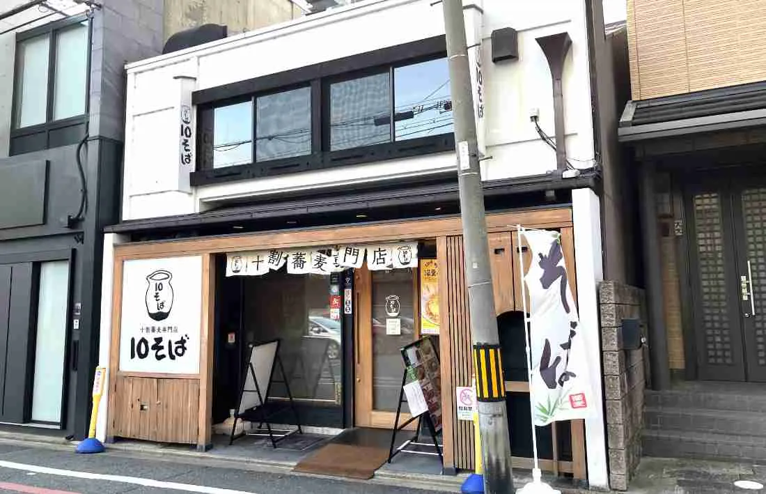 「十割蕎麦専門店 10そば 御幸町店」が3/22に閉店。京都市役所内の新店舗区画「ててまち」へ