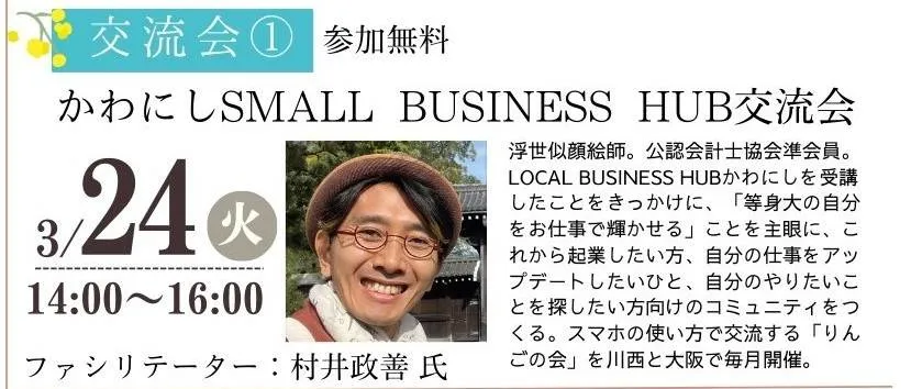 かわにしSMALL BUSINESS HUB交流会