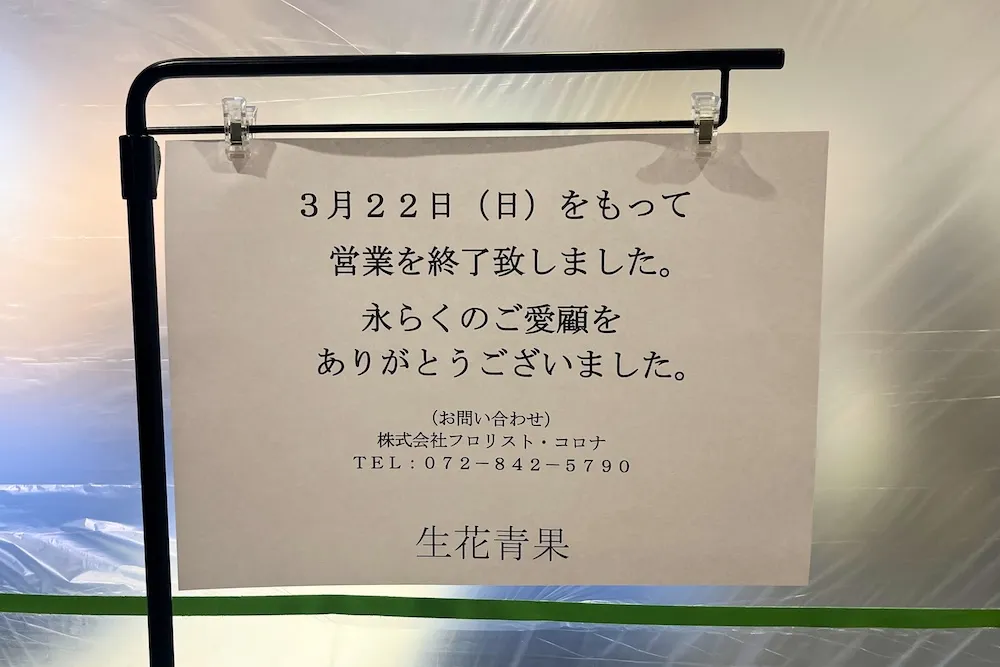 生花青果イオンタウン茨木太田店閉店のお知らせ