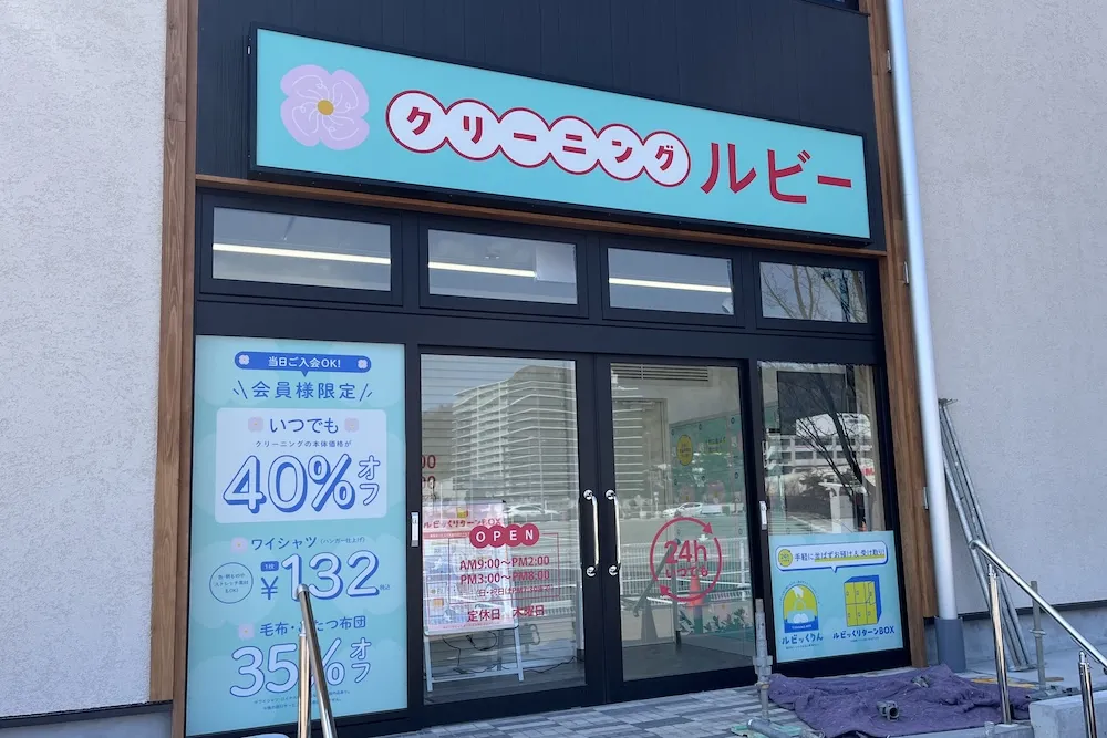 【茨木】彩都西駅前にクリーニングルビーがオープン！24時間利用可能