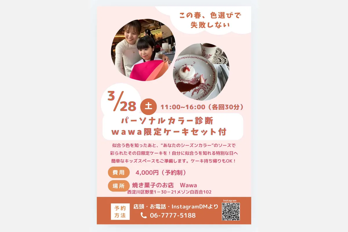 似合う色を知れる！3/28（土）「焼き菓子のお店Wawa」塚本