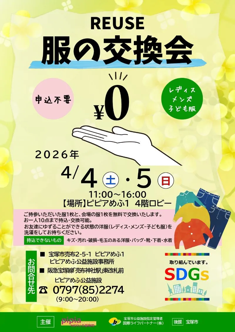 手軽にSDGｓ！4月4・5日に宝塚のピピアめふで「服の交換会」