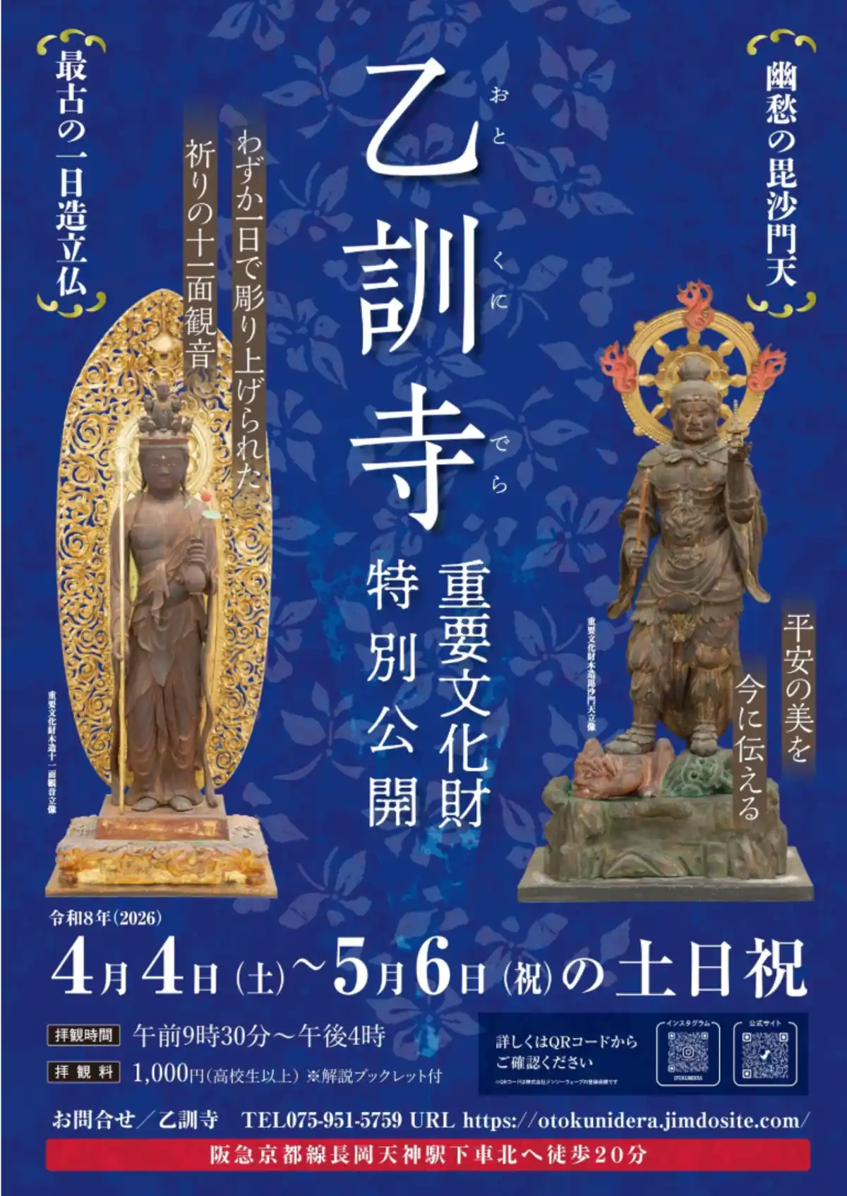 【長岡京市】乙訓寺で「春の重要文化財特別公開」｜歴史と自然を感じるひととき