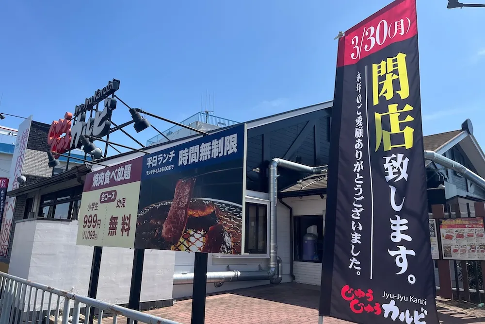 じゅうじゅうカルビ 茨木清水店が閉店