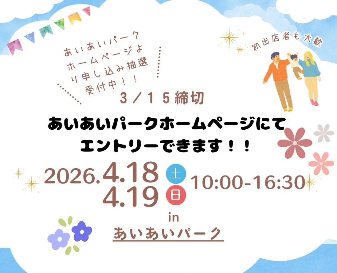 出店者募集！宝塚のあいあいパークで開催「春の手作りフリーマーケット」