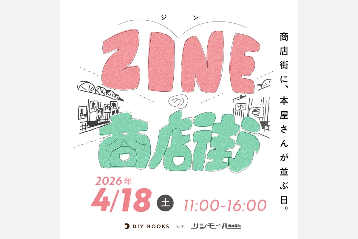 4/18（土）武庫元町商店街に”ZINE”がずらりと並ぶ初の試み！