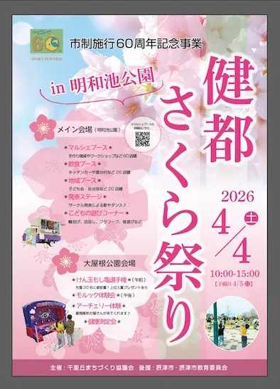 【桜と楽しむ地域のお祭り前情報♪】春の一大イベント！健都さくら祭り