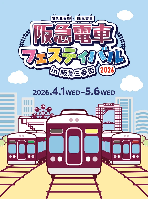 大阪梅田で親子向け鉄道イベント「阪急電車フェスティバル2026 in 阪急三番街」開催！