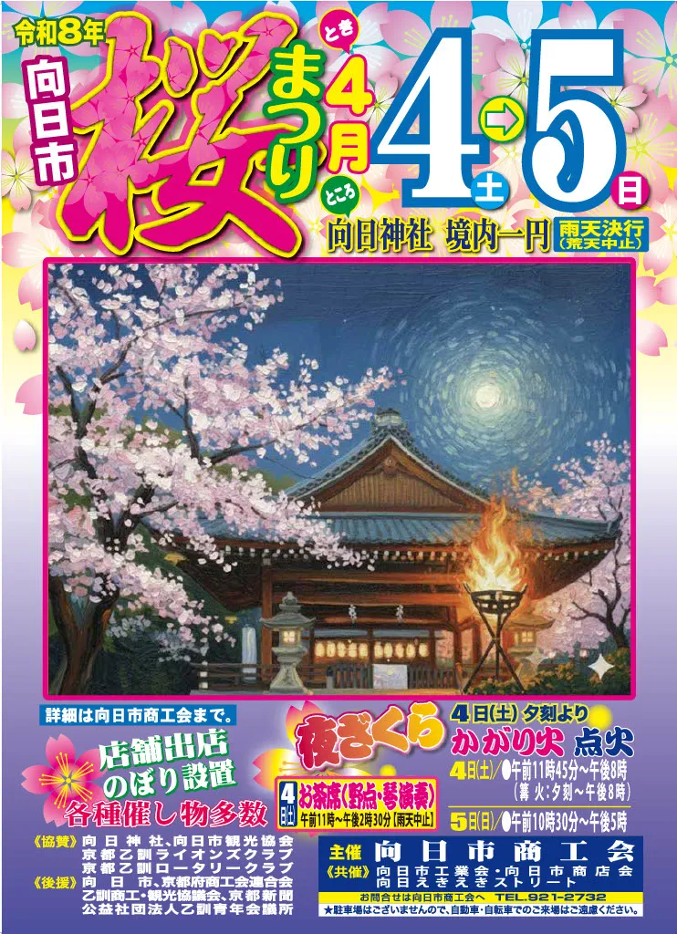 向日神社「桜まつり」4月4日・5日　昼はステージ、夜は篝火  桜の経と春散歩へ