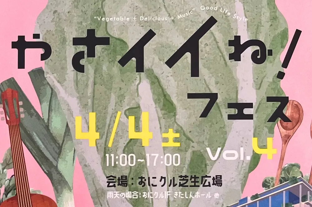 【茨木】4月4日やさイイね！フェス開催｜おにクルで楽しむ菜食グルメ
