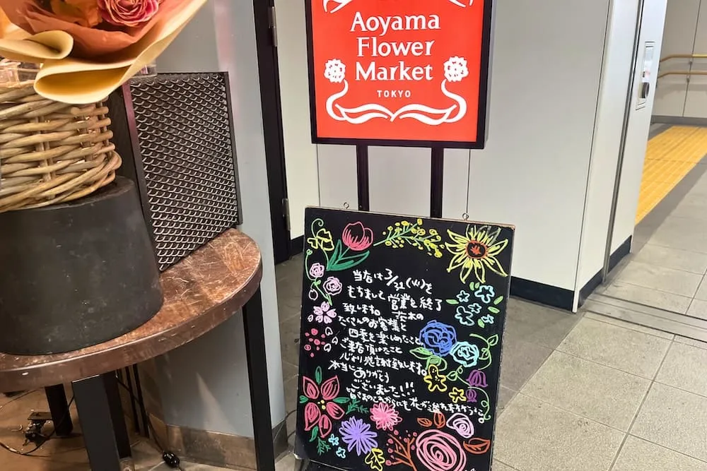 青山フラワーマーケットJR茨木店　店頭の閉店案内