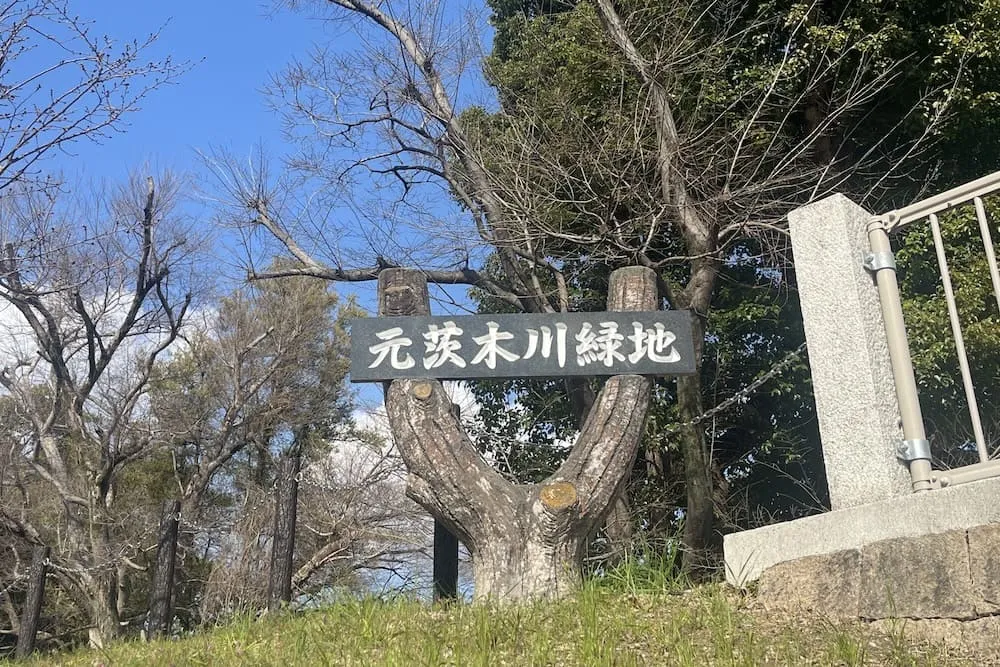 元茨木緑地