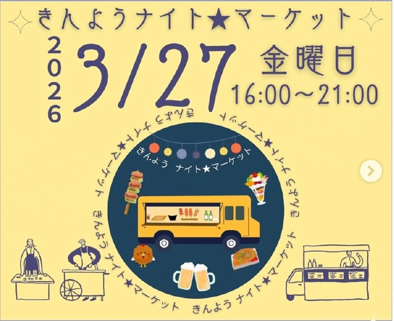 きんようナイト★マーケット