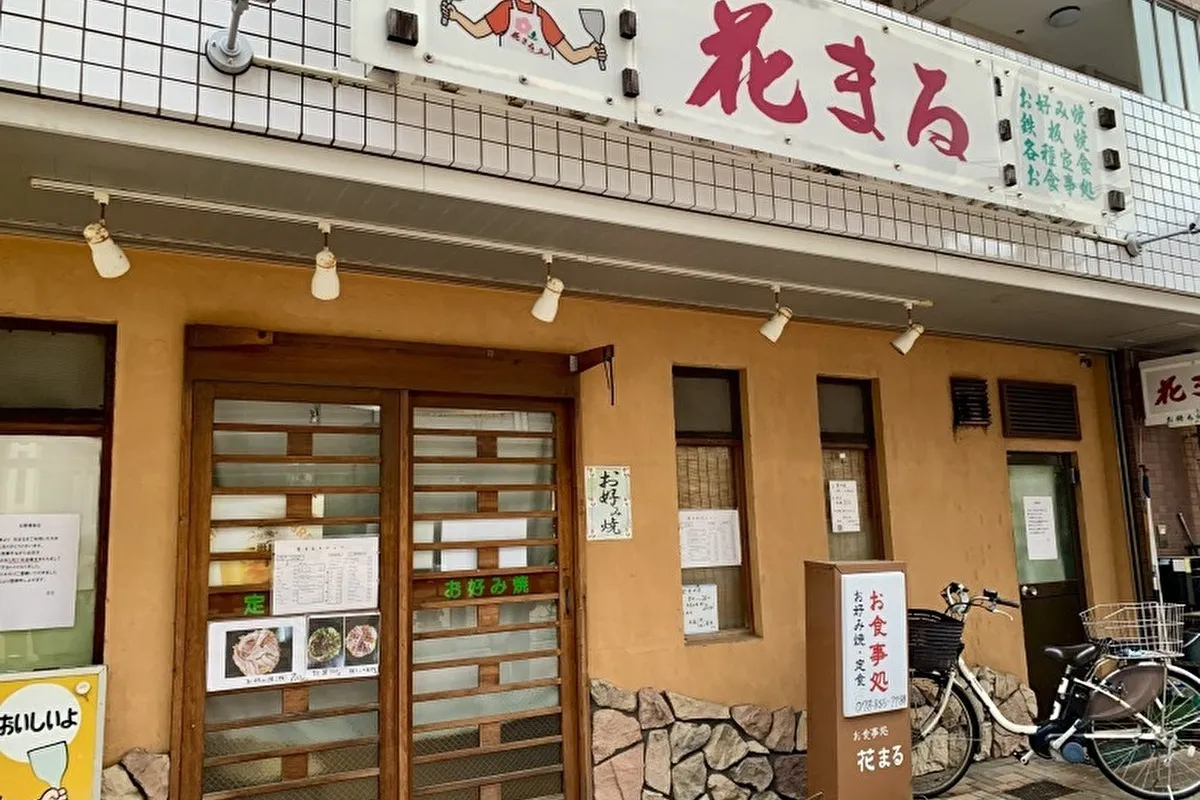 【悲報】灘区森後町 お好み焼き・定食「花まる」2/27で閉店…