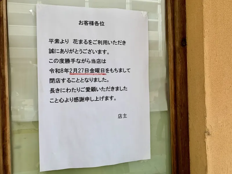 花まる 閉店のお知らせ