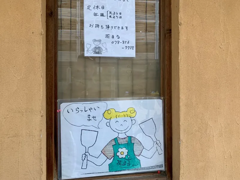 花まる 営業時間