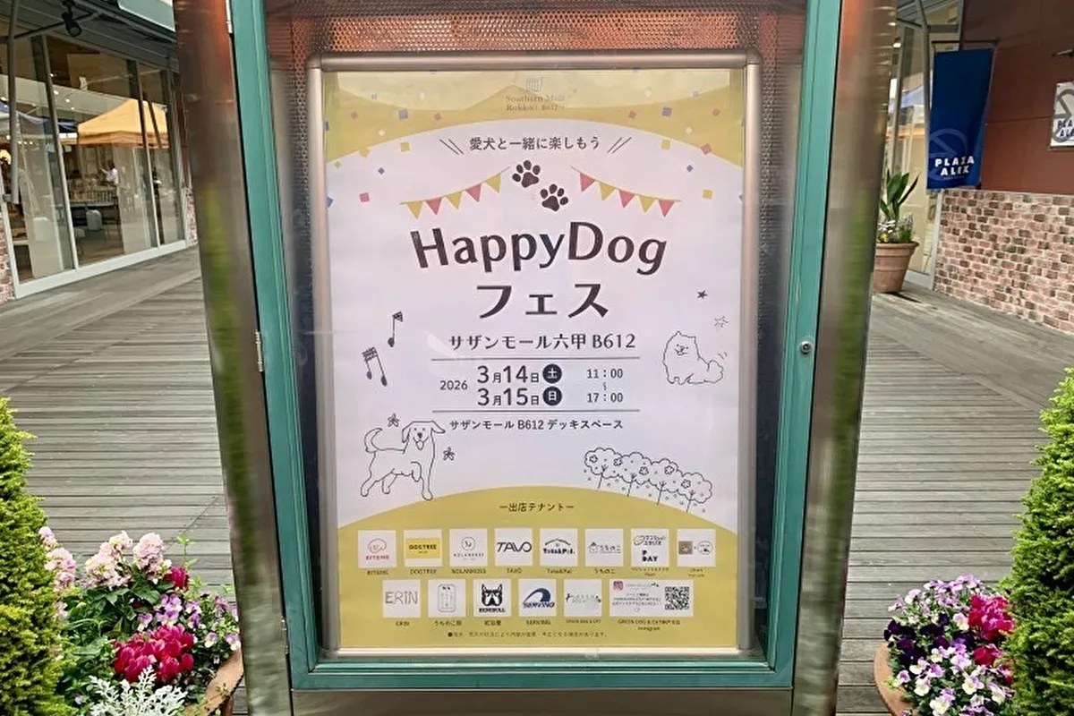 【3/14・15】灘区・サザンモール六甲で「Happy Dog フェス」開催！