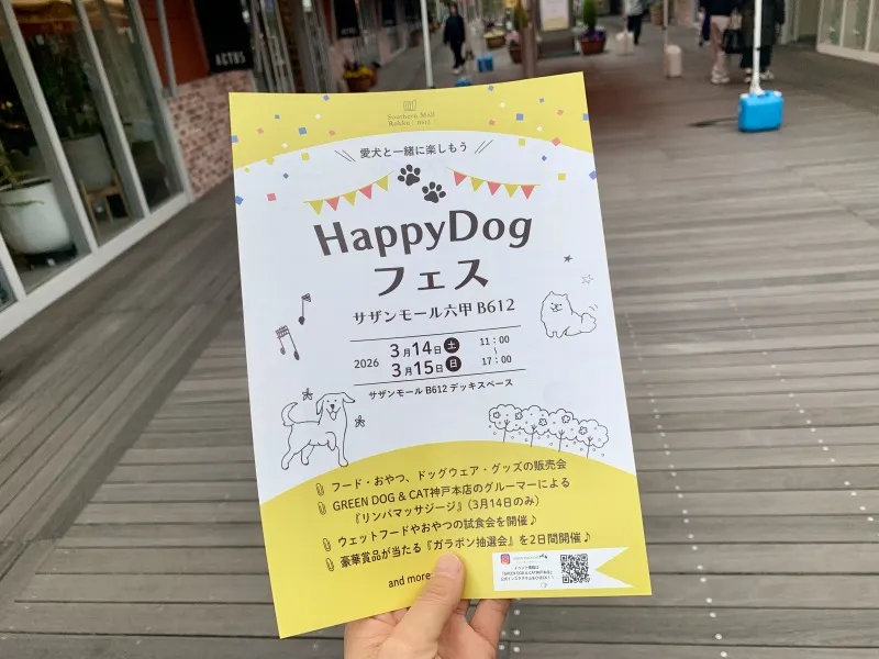 サザンモール六甲 Happy Dog フェスチラシ表