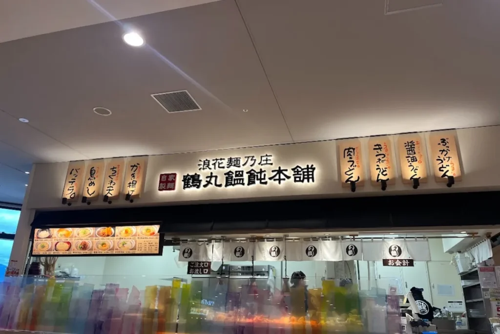 鶴丸饂飩本舗イオンタウン茨木太田店の外観