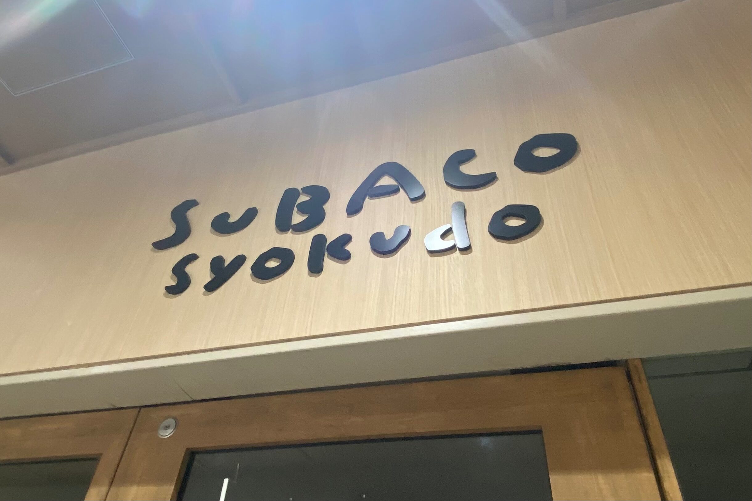 【閉店】洛西口駅すぐのランチ・カフェ「スバコ食堂」3月31日閉店！