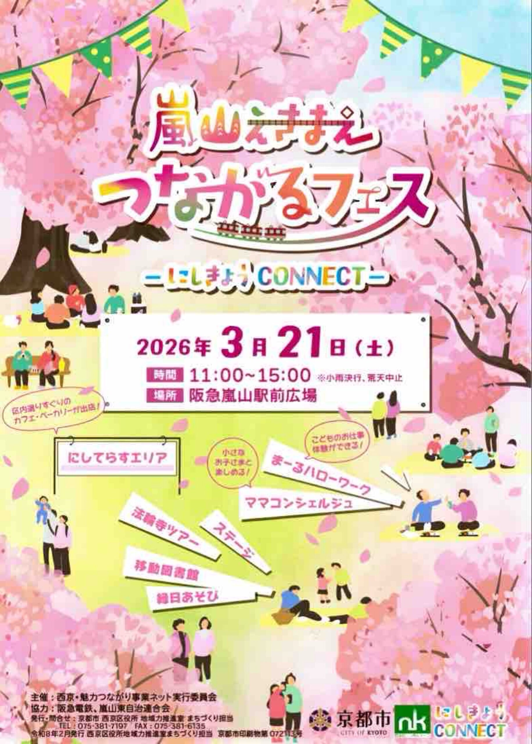 阪急嵐山駅前広場「嵐山えきまえつながるフェス にしきょう CONNECT」3月21日（土）開催！！