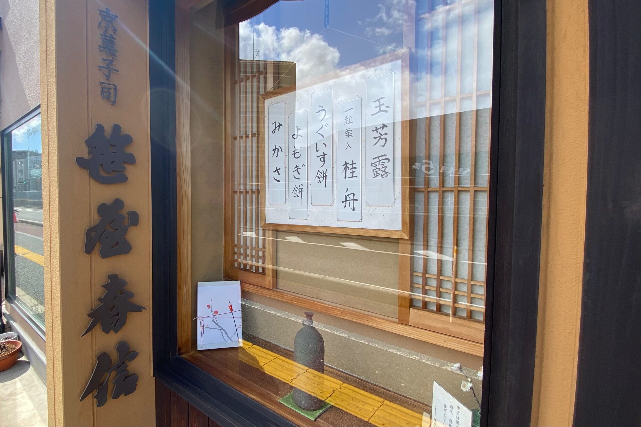 桂川に映る月影をイメージした和菓子♪“笹屋春信”の銘菓「桂の月」と3月の定休日情報♪