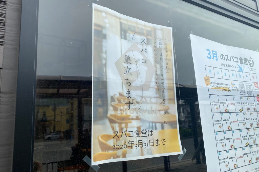 スバコ食堂の閉店お知らせ