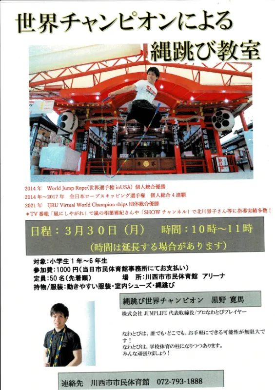 【川西・向陽台】3/30(月)世界王者と跳ぶ縄跳び教室