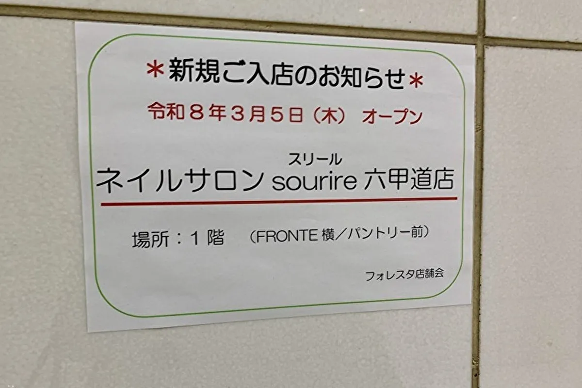 【3/5オープン！】灘区・フォレスタ六甲「NAIL SALON sourire」