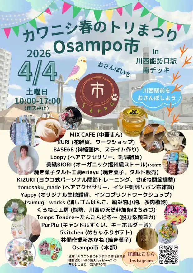 川西『Osampo市』×『春のトリまつり』おさんぽいちのチラシ