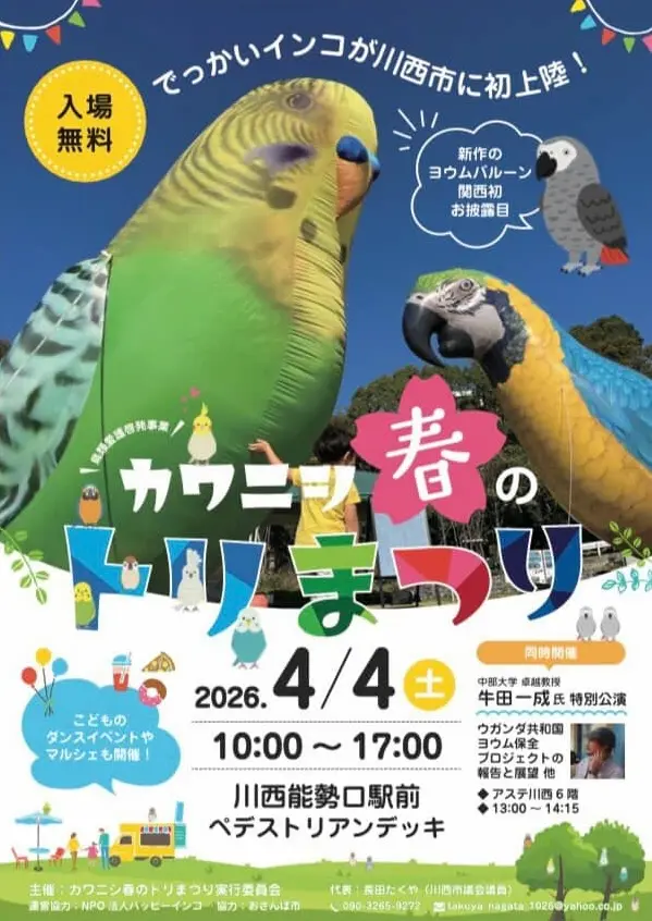 4月4日/川西能勢口駅前デッキに大〜きなトリとマルシェがやってくる♡