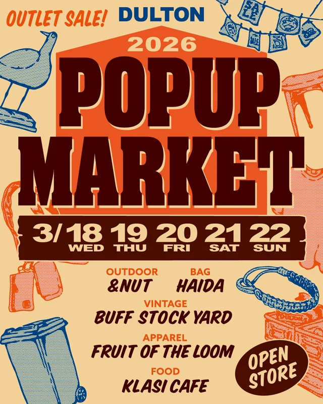 インテリア雑貨が集結するアウトレットセール「DULTON POP UP MARKET」が2026年3月18日から開催！